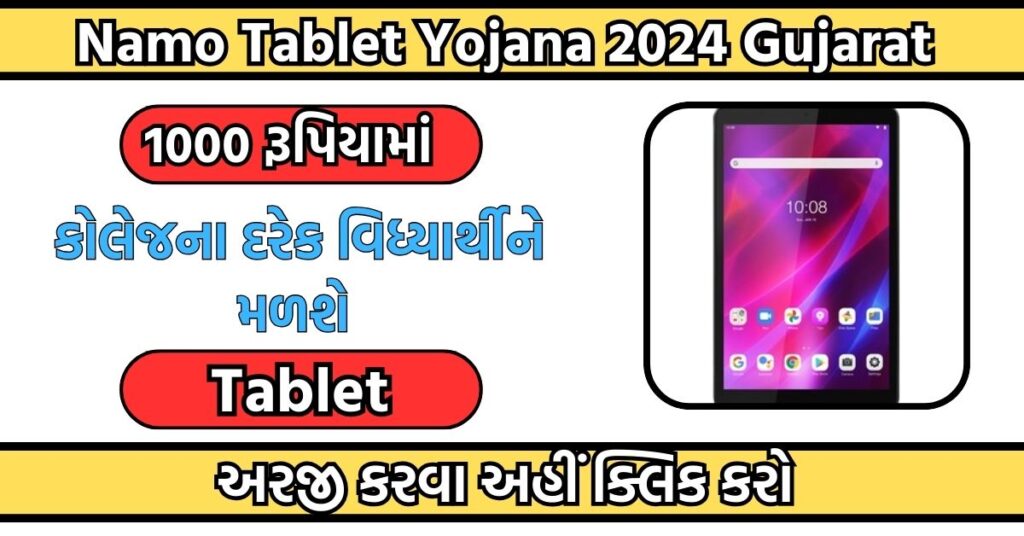 Namo Tablet Yojana 2024