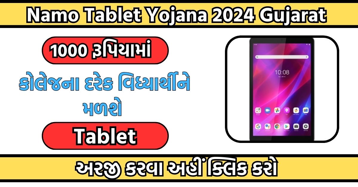 Namo Tablet Yojana 2024