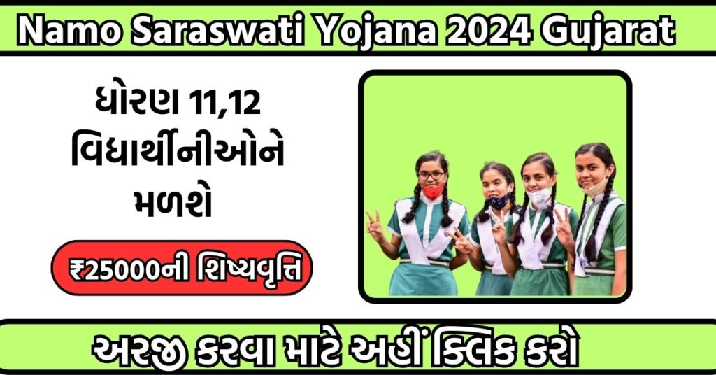 Namo Saraswati Yojana 2024